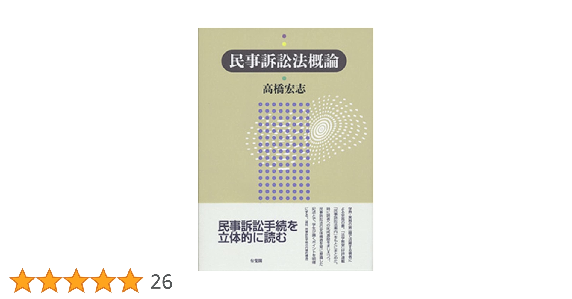 民事訴訟法概論 | 高橋 宏志 |本 | 通販 | Amazon